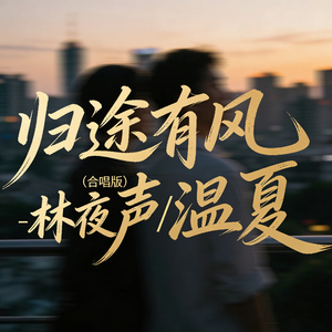归途有风(合唱版)