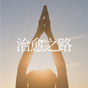 治愈之路