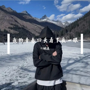 我的青春回头看了我一眼