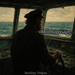 Μιά συγγνώμη...