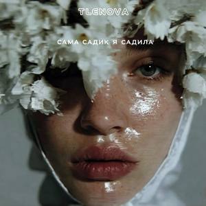Сама садик я садила