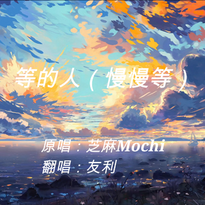 等的人（慢慢等）（翻自：芝麻Mochi）