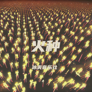 火种（大合唱版）
