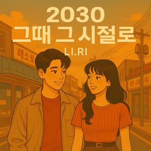 2030그때 그 시절로