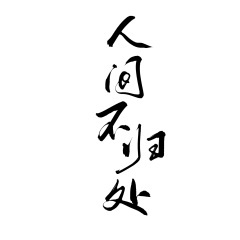 人间不归处 《不易》广播剧ED