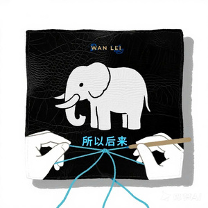 所以后来
