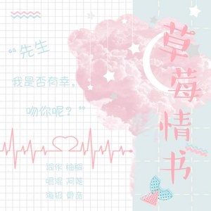 草莓情书（Cover Pchy）