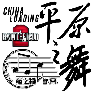 平原之舞~China Loading（Fang of the Loong Remix）