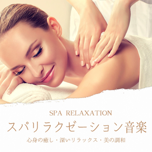 美容スパサロンＢＧＭ