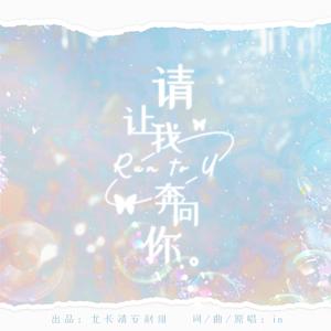 请让我奔向你（尤长靖应援曲）