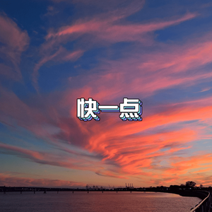 快一点