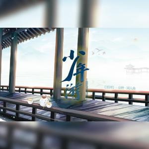 少年游——记《原神》钟离、公子