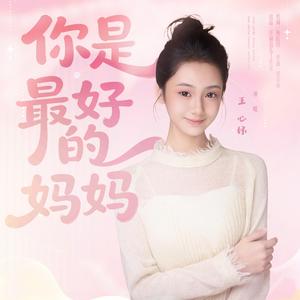 你是最好的妈妈