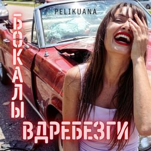 Бокалы вдребезги