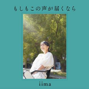 もしもこの声が届くなら