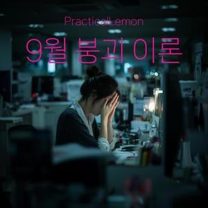 9월 붕괴 이론 (September Crash Theory)