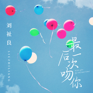 最后一次吻你