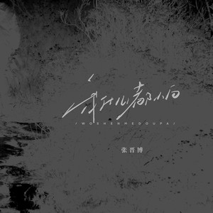 我什么都怕 (伴奏)