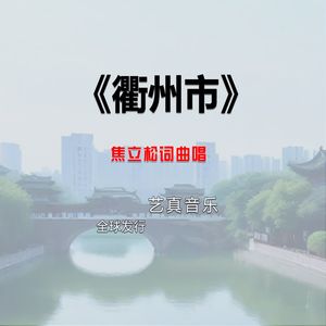 衢州市