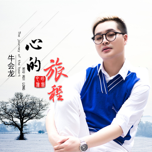 心的旅程（伴奏）