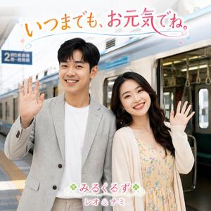 いつまでも、お元気でね。