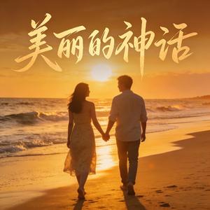 美丽的神话 (R&B版)