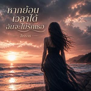 หากย้อนเวลาได้ฉันจะไม่รักเธอ