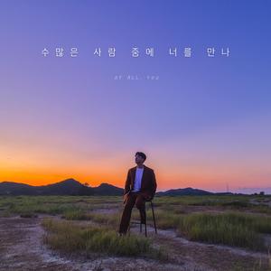 수많은 사람 중에 너를 만나