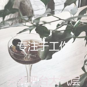 微妙的吧台心情