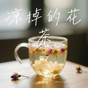 凉掉的花茶