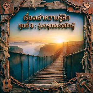 เมล็ดพันธุ์ความเพียร