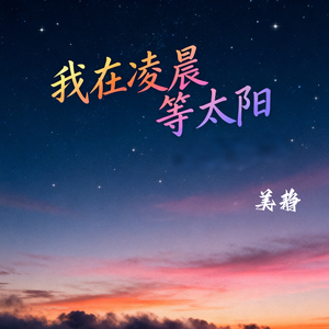 我在凌晨等太阳