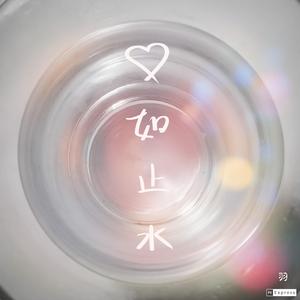 心如止水助眠版