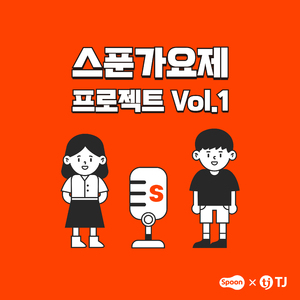 궁금해 (feat. 정예원) [Instrumental]