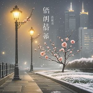 那是一个初冬夜