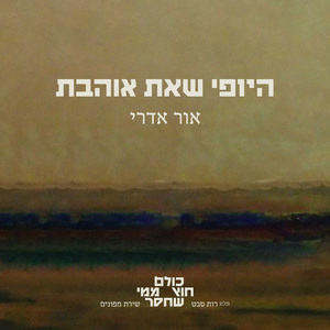 היופי שאת אוהבת