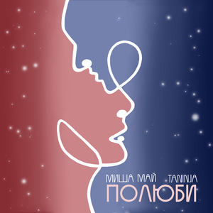Полюби
