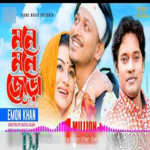 মনে মনে যোরা ০১