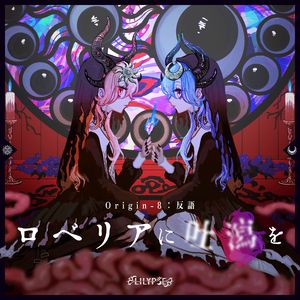 ロベリアに吐瀉を