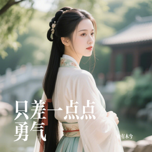 只差一点点勇气