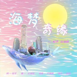 海梦奇缘