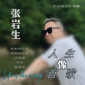 人生像首歌