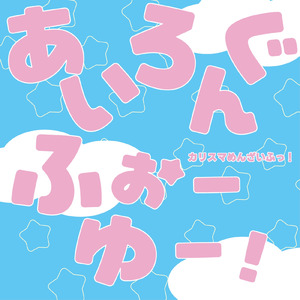 あいろんぐふぉーゆー！