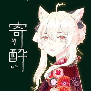 寄り酔い