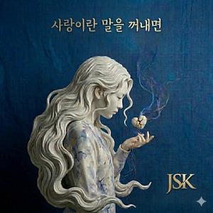 사랑이란 말을 꺼내면