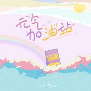 元气加油站（伴奏）