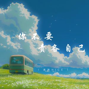 你不要责备自己