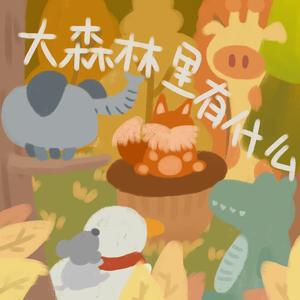 intro-小勇士的森林探险