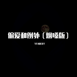 偏爱和例外（烟嗓版）