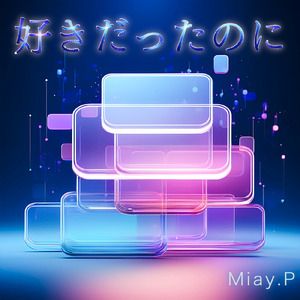 好きだったのに